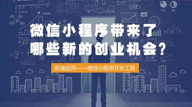 微信小程序帶來了哪些新的創(chuàng)業(yè)機(jī)會？